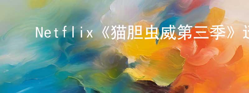 ﻿白穆的个人主页,﻿Netflix《猫胆虫威第三季》迅雷下载/在线观看/百度云-犯罪/历史载-美剧天堂